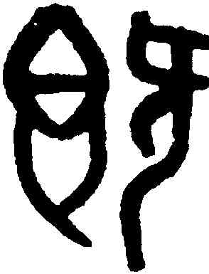 既,黃士陵,書法字典